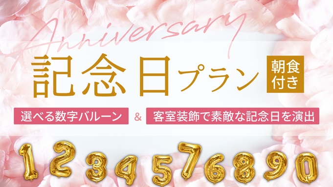 【1日1室限定】バースデー装飾プラン☆朝食付き